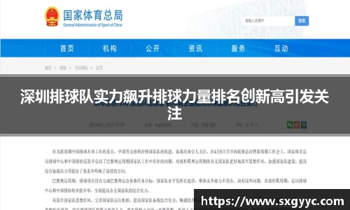 深圳排球队实力飙升排球力量排名创新高引发关注