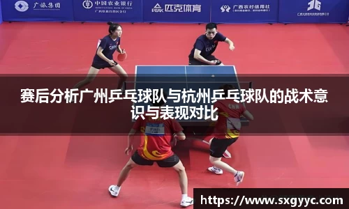 赛后分析广州乒乓球队与杭州乒乓球队的战术意识与表现对比