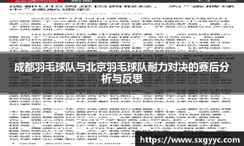 成都羽毛球队与北京羽毛球队耐力对决的赛后分析与反思