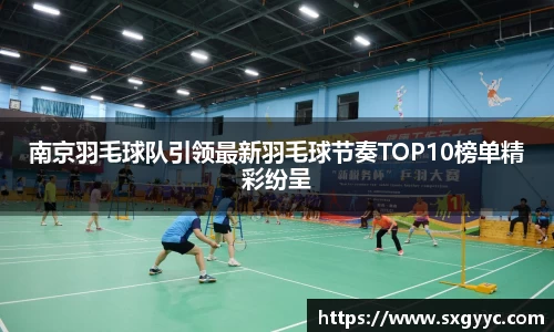 南京羽毛球队引领最新羽毛球节奏TOP10榜单精彩纷呈