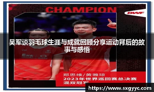 吴军谈羽毛球生涯与成就回顾分享运动背后的故事与感悟