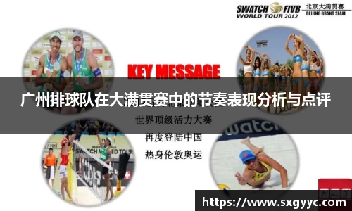 广州排球队在大满贯赛中的节奏表现分析与点评