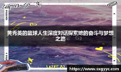 黄秀英的篮球人生深度对话探索她的奋斗与梦想之路