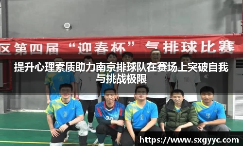 提升心理素质助力南京排球队在赛场上突破自我与挑战极限