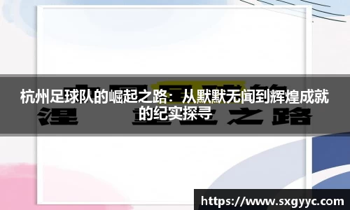 杭州足球队的崛起之路：从默默无闻到辉煌成就的纪实探寻