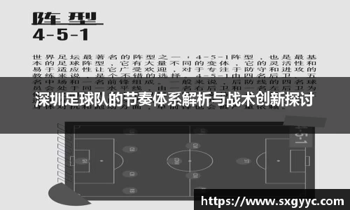 深圳足球队的节奏体系解析与战术创新探讨