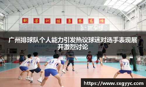 广州排球队个人能力引发热议球迷对选手表现展开激烈讨论