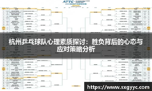 杭州乒乓球队心理素质探讨：胜负背后的心态与应对策略分析