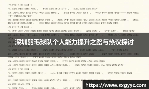 深圳羽毛球队个人能力提升之路与热议探讨