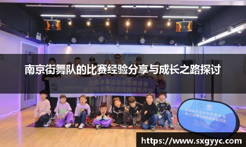 南京街舞队的比赛经验分享与成长之路探讨
