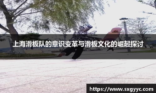 上海滑板队的意识变革与滑板文化的崛起探讨