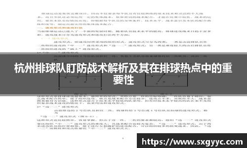杭州排球队盯防战术解析及其在排球热点中的重要性