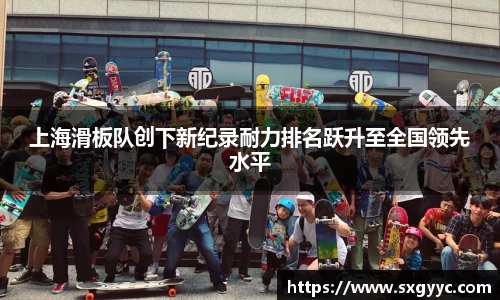 上海滑板队创下新纪录耐力排名跃升至全国领先水平