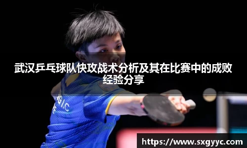 武汉乒乓球队快攻战术分析及其在比赛中的成败经验分享