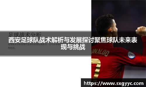 西安足球队战术解析与发展探讨聚焦球队未来表现与挑战