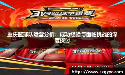 重庆篮球队运营分析：成功经验与面临挑战的深度探讨