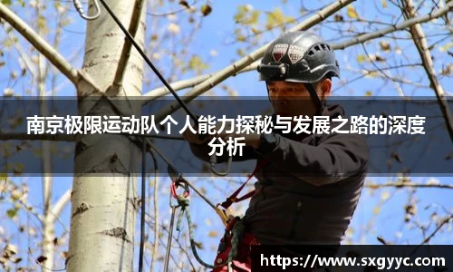 南京极限运动队个人能力探秘与发展之路的深度分析