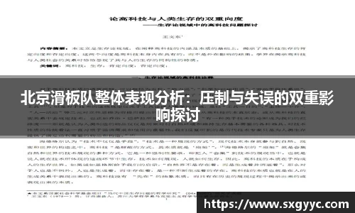北京滑板队整体表现分析：压制与失误的双重影响探讨