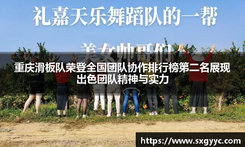 重庆滑板队荣登全国团队协作排行榜第二名展现出色团队精神与实力