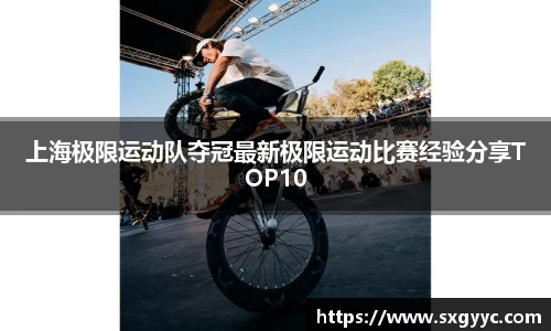 上海极限运动队夺冠最新极限运动比赛经验分享TOP10