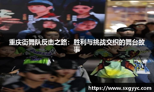 重庆街舞队反击之路：胜利与挑战交织的舞台故事