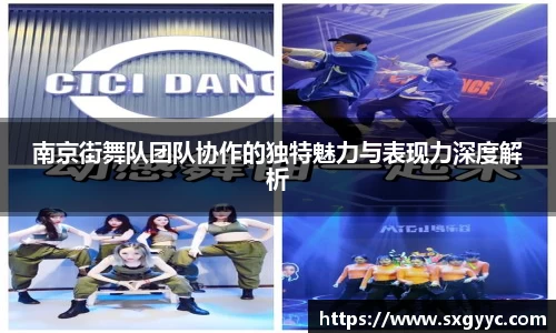 南京街舞队团队协作的独特魅力与表现力深度解析