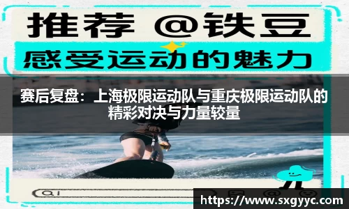 赛后复盘：上海极限运动队与重庆极限运动队的精彩对决与力量较量
