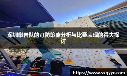 深圳攀岩队的盯防策略分析与比赛表现的得失探讨