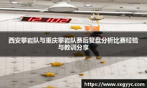 西安攀岩队与重庆攀岩队赛后复盘分析比赛经验与教训分享