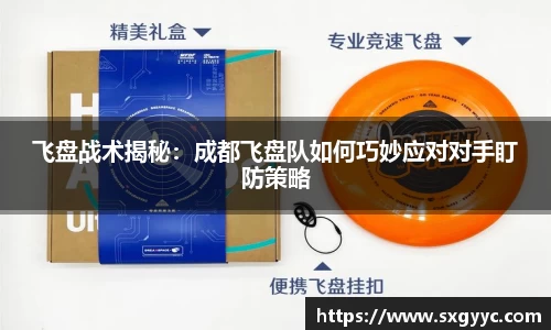 飞盘战术揭秘：成都飞盘队如何巧妙应对对手盯防策略