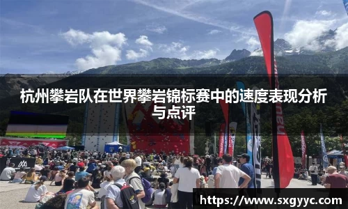 杭州攀岩队在世界攀岩锦标赛中的速度表现分析与点评