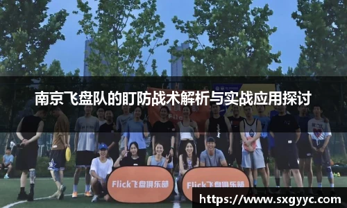 南京飞盘队的盯防战术解析与实战应用探讨