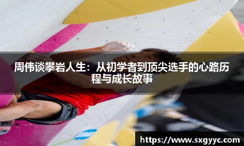 周伟谈攀岩人生：从初学者到顶尖选手的心路历程与成长故事