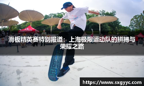 滑板精英赛特别报道：上海极限运动队的拼搏与荣耀之路