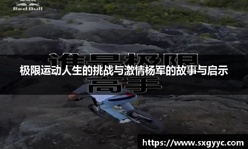极限运动人生的挑战与激情杨军的故事与启示