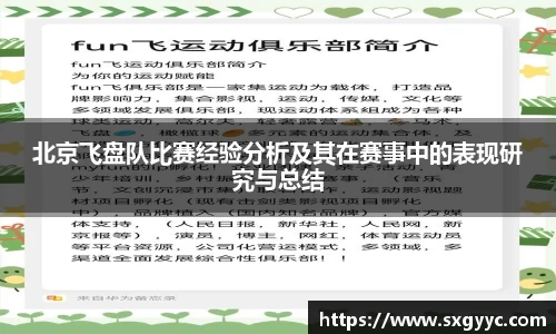 北京飞盘队比赛经验分析及其在赛事中的表现研究与总结