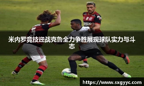米内罗竞技迎战克鲁全力争胜展现球队实力与斗志