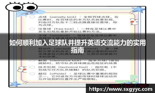 如何顺利加入足球队并提升英语交流能力的实用指南