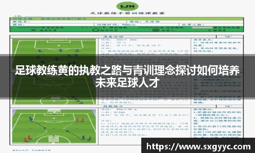 足球教练黄的执教之路与青训理念探讨如何培养未来足球人才