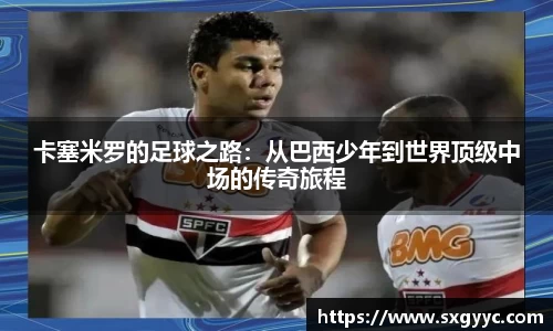 卡塞米罗的足球之路：从巴西少年到世界顶级中场的传奇旅程