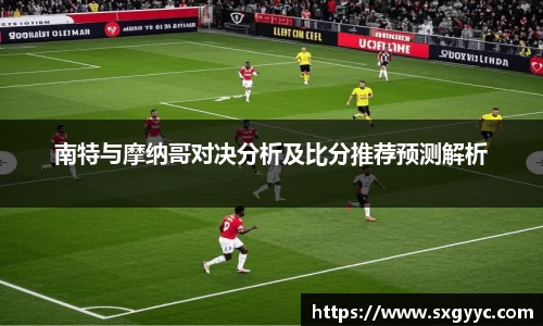 南特与摩纳哥对决分析及比分推荐预测解析