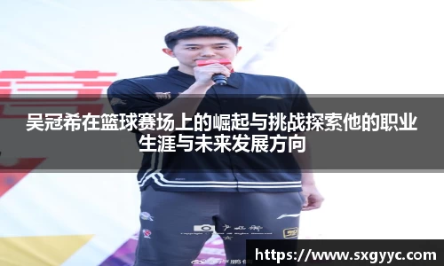 吴冠希在篮球赛场上的崛起与挑战探索他的职业生涯与未来发展方向