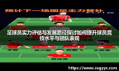 足球员实力评估与发展路径探讨如何提升球员竞技水平与团队表现