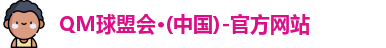 QM球盟会